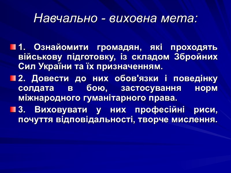 Навчально - виховна мета: 1. Ознайомити громадян, які проходять військову підготовку, із складом Збройних